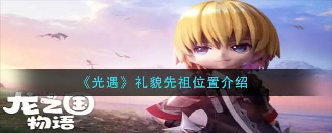 《龙之国物语》耶泽拉尔传说75级副本通关攻略