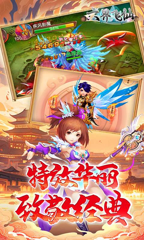 六界飞仙（0.1折送6480代金券）4