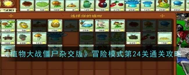 《植物大战僵尸杂交版》冒险模式第24关怎么过