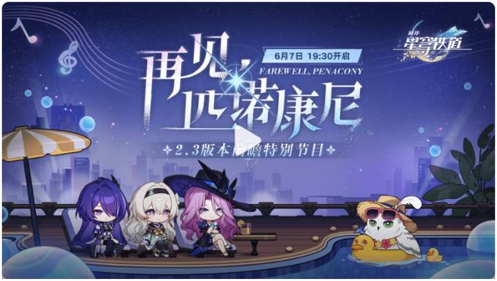 崩坏星穹铁道2.3什么时候上线 崩坏星穹铁道2.3前瞻直播时间