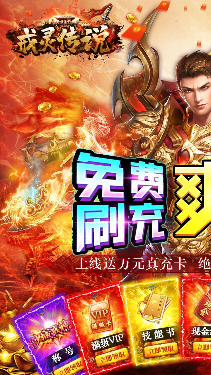 戒灵传说（送满V送真充）0