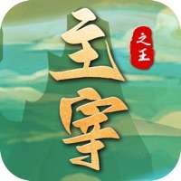 主宰之王ios版