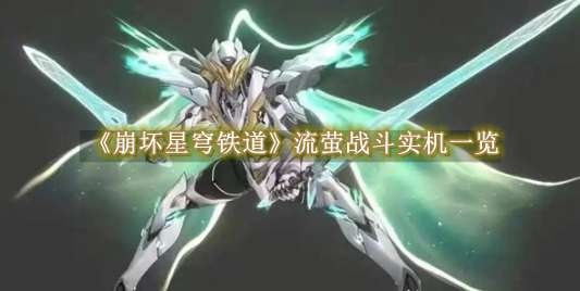 《崩坏星穹铁道》流萤战斗实机一览