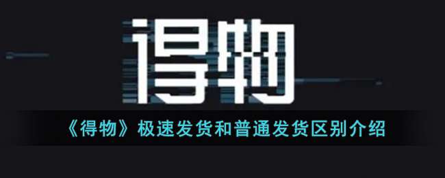 《得物》极速发货和普通发货区别介绍