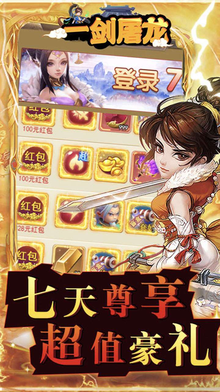 一剑屠龙（送充送神将）H53