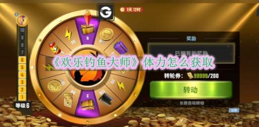 《欢乐钓鱼大师》体力怎么获取