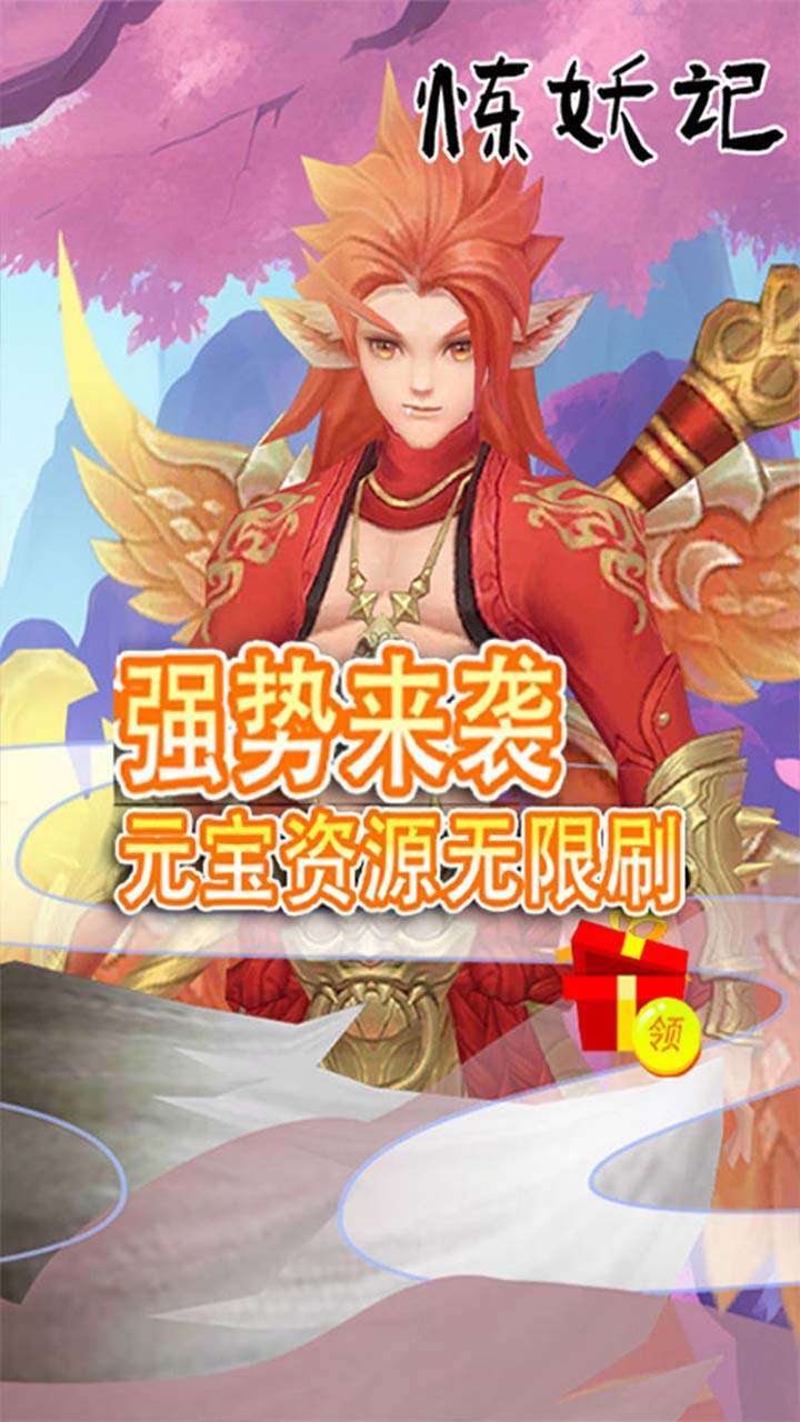 炼妖记（0.1折）1