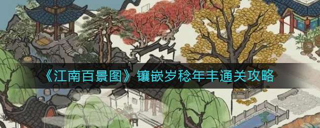 《江南百景图》镶嵌岁稔年丰通关攻略