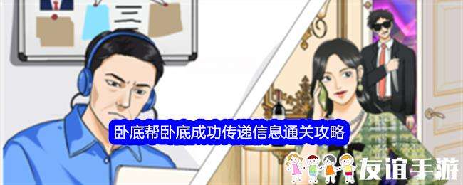 整个活吧卧底帮卧底成功传递信息通关攻略