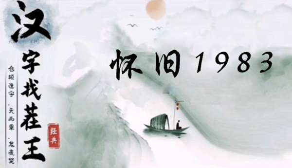 汉字找茬王怀旧1983怎么过