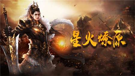 决战传奇打金传奇0