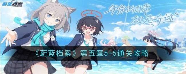 《蔚蓝档案》第五章5-5通关攻略