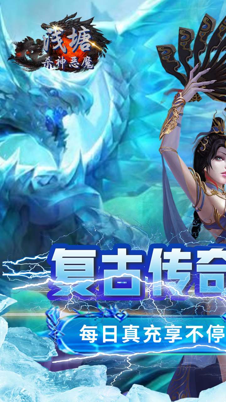 浅塘（杀神恶魔复古送充值）0