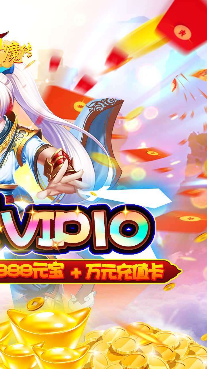 西游仙魔传（上线送充值）1