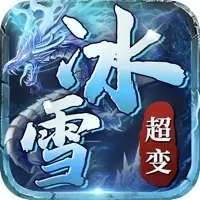 冰雪超变传奇正版