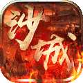 霸刀传奇（沙巴克传奇）