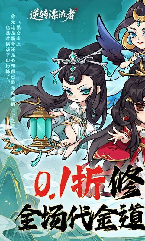 逆转漂流者(0.1折道具买断版)0