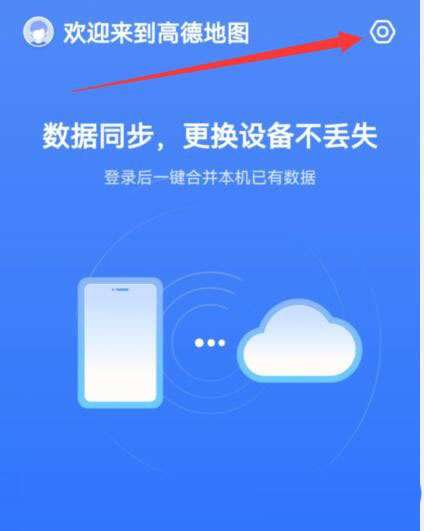 高德地图如何开启交通信息推送-高德地图开启交通信息推送方法
