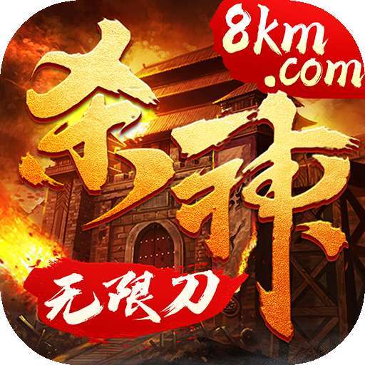 杀神无限刀传奇手游