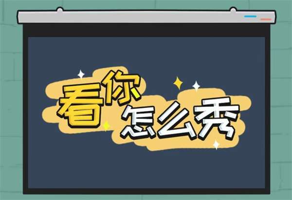 看你怎么秀疯狂算数怎么过