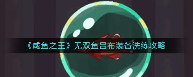 《咸鱼之王》无双鱼吕布装备洗练攻略