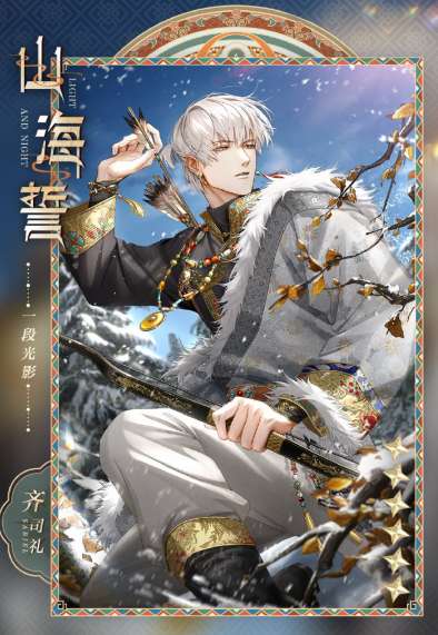 光与夜之恋齐司礼生日卡预览 光与夜之恋齐司礼生日卡山海誓分享