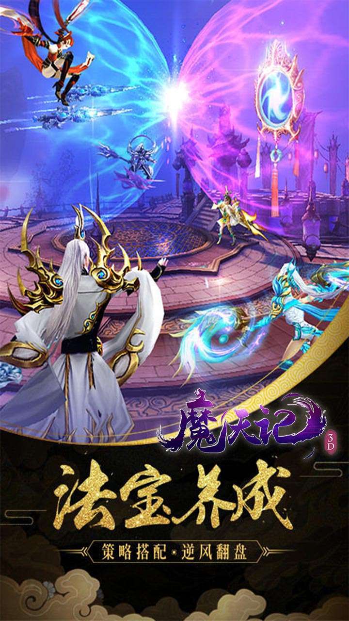 魔天记3D（真充超爽版）1