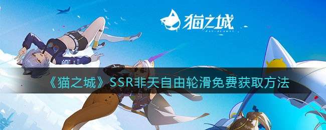 《猫之城》SSR非天自由轮滑免费获取方法