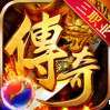 仙侠传奇（火龙0元爽打金）