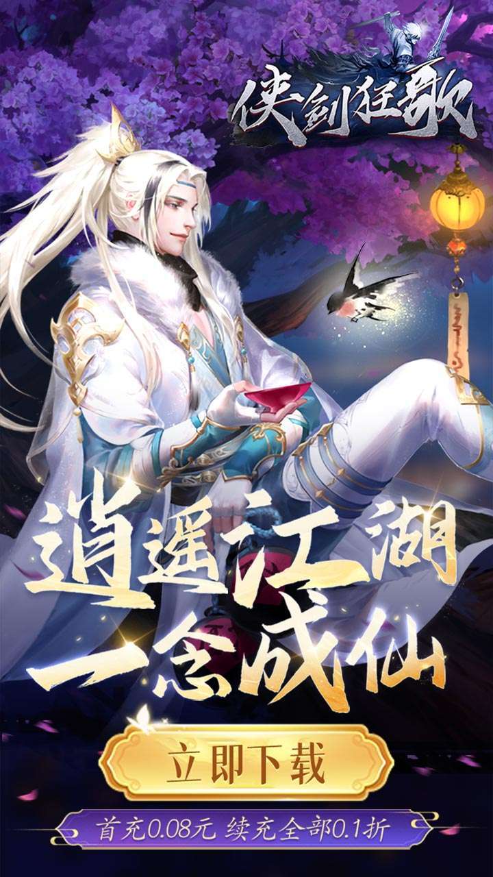 侠剑狂歌（逍遥江湖0.1折）0