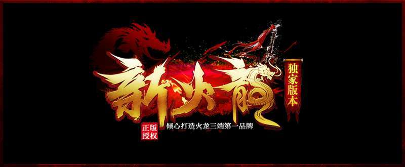 新火龙神途0