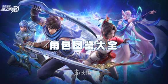星之破晓角色图鉴大全-星之破晓角色图鉴汇总