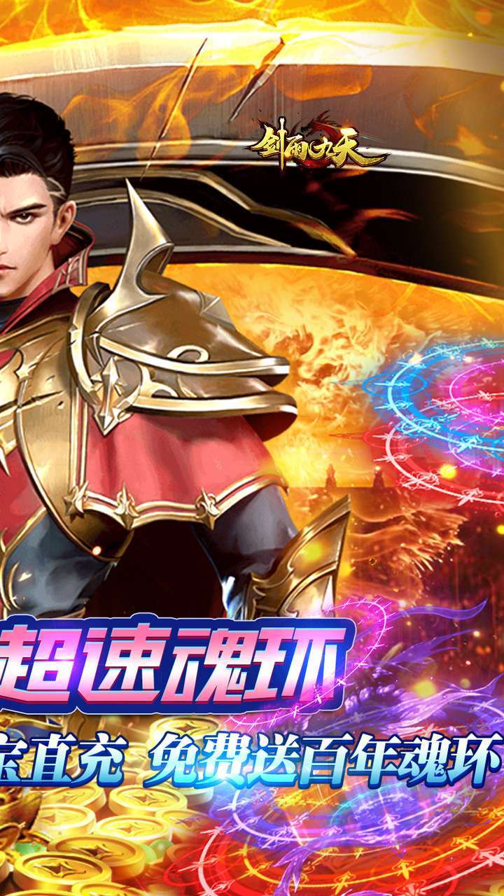 剑雨九天（免费科技GM直充）1
