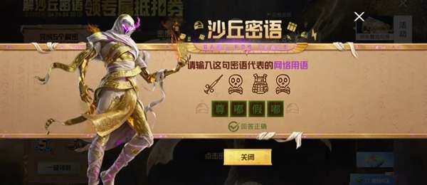 《和平精英》沙丘密语答案是什么