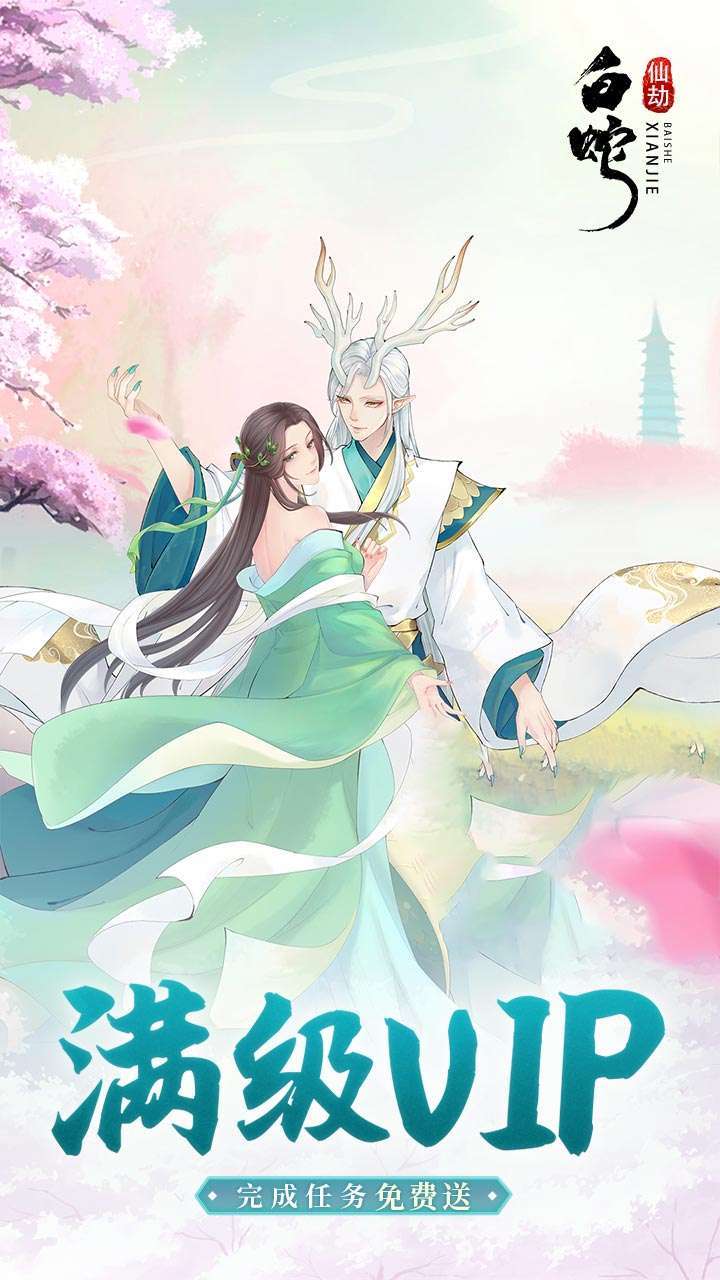 白蛇仙劫（高返50倍真充）2