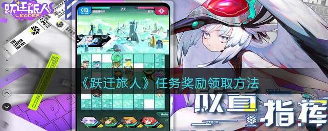 《跃迁旅人》任务奖励领取方法