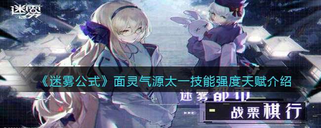 《迷雾公式》面灵气源太一技能强度天赋介绍