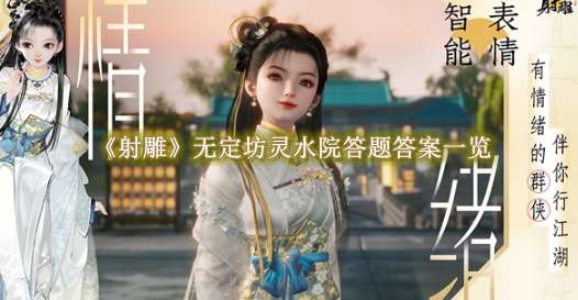 《射雕》无定坊灵水院答题答案一览