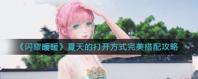 《闪耀暖暖》夏天的打开方式完美搭配攻略