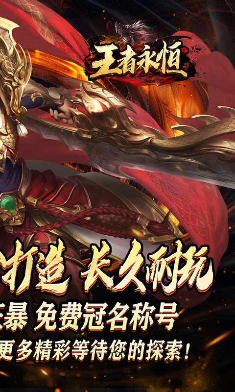 王者永恒（龙印亿购豪礼）1