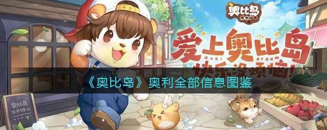 《奥比岛：梦想国度》奥利全部信息图鉴