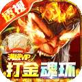 魔狩战纪（透视打金魂环）