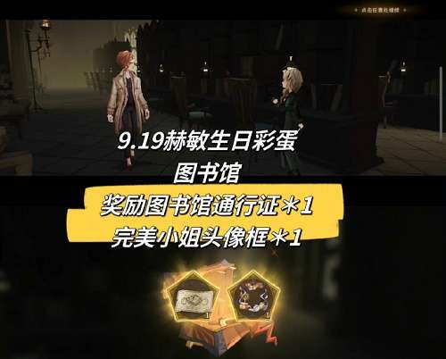 哈利波特魔法觉醒赫敏生日彩蛋怎么触发 哈利波特魔法觉醒赫敏生日彩蛋攻略9.19