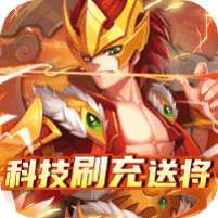 王者之心(科技刷充送将)