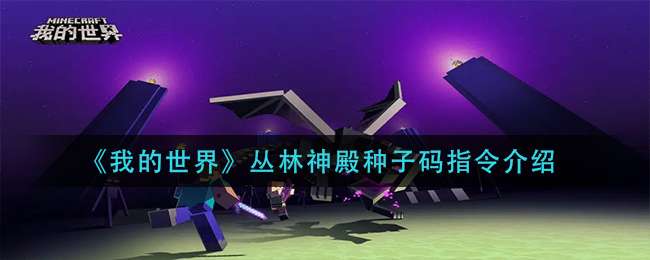 《我的世界》丛林神殿种子码指令介绍