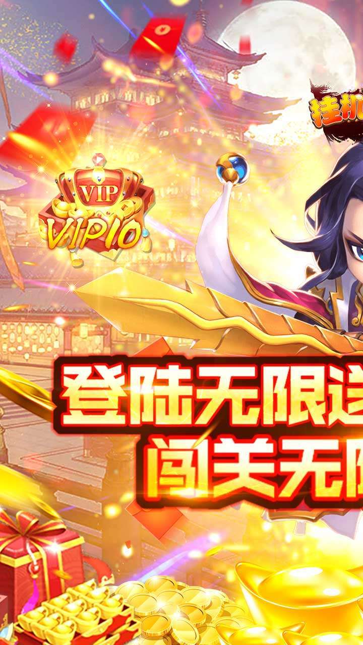 挂机那三国（上线送充值）0