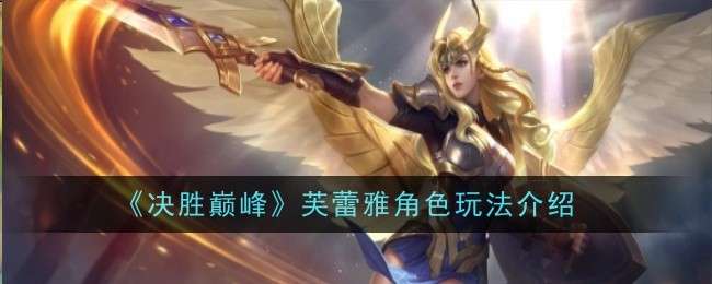 《决胜巅峰》芙蕾雅角色玩法介绍