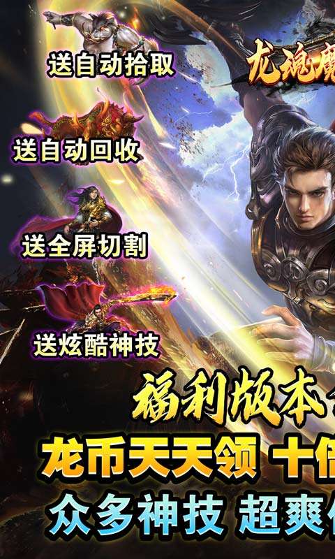 龙魂魔法(全屏秒刷充)0