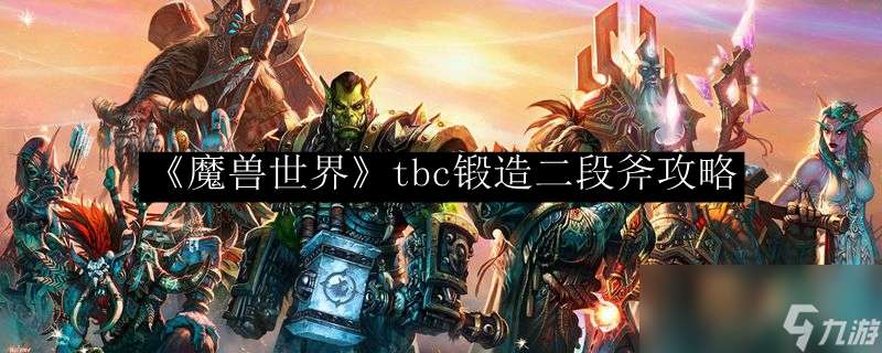 "《魔兽世界》tbc锻造二段斧攻略"