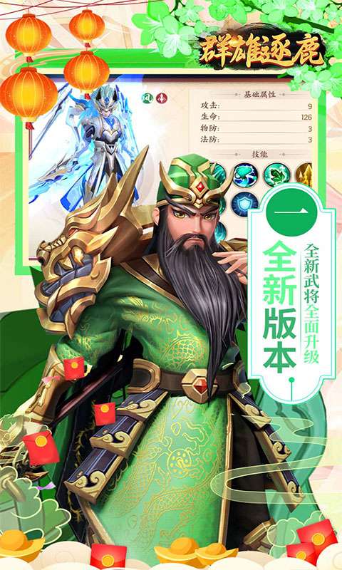 群雄逐鹿(0.05新春送神将)0